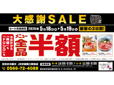 【大感謝祭】愛知県の「目利きの銀次 JR安城南口駅前店」で日頃の感謝を込めて“大感謝セール”を開催します...