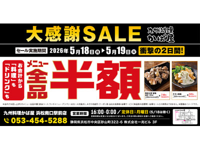 【大感謝祭】静岡県の「九州料理 かば屋 浜松南口駅前店」で日頃の感謝を込めて“大感謝セール”を開催します！2026年5月18日（月）、19日（火）の2日間限定で全品半額！