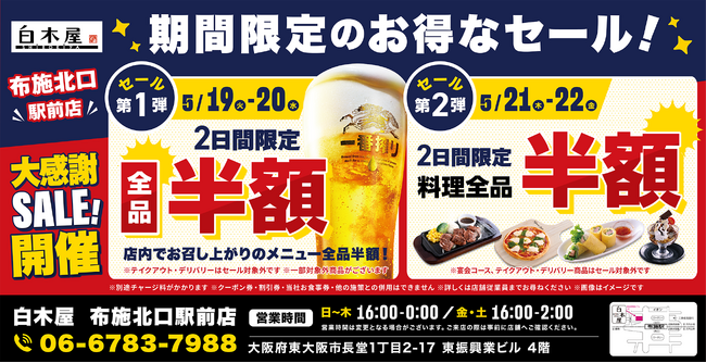 【お得な4日間！】大阪府東大阪市の「白木屋 布施北口駅前店」で、4日間限定“半額”セールを実施！