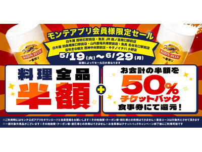 公式アプリ会員様限定！対象の7店舗で“料理全品半額”＆“半額チケットバックキャンペーン”を開催！当日ダウンロード、会員登録でもご利用可能！