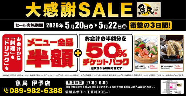 【大感謝祭】愛媛県の「魚民 伊予店」で日頃の感謝を込めて“大感謝セール”を開催！2026年5月20日（水）～5月22日（金）の3日間限定で“全品半額”！ さらに“半額チケットバック”！