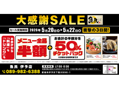 【大感謝祭】愛媛県の「魚民 伊予店」で日頃の感謝を込めて“大感謝セール”を開催！2026年5月20日（水）～5月22日（金）の3日間限定で“全品半額”！ さらに“半額チケットバック”！