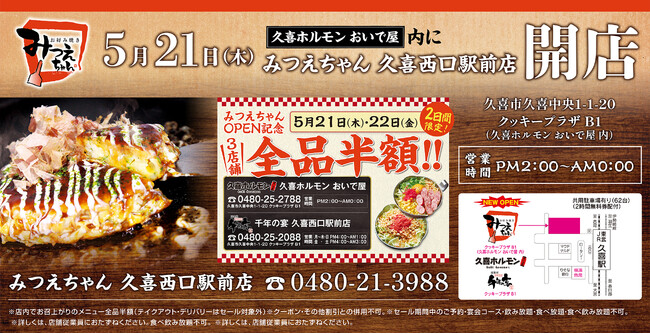 2026年5月21日（木）埼玉県久喜市の久喜駅前に「みつえちゃん 久喜西口駅前店」をオープン！2日間限定で3店舗同時“全品半額オープン記念セール”を実施！