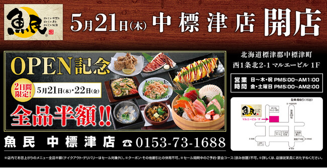 2026年5月21日（木）北海道標津郡の中標津町に「魚民 中標津店」をリニューアルオープン！2日間限定で“全品半額のリニューアルオープン記念セール”を実施！