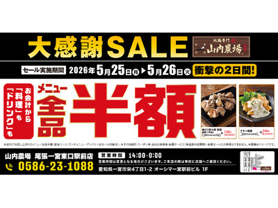 【大感謝祭】愛知県一宮市の「山内農場 尾張一宮東口駅前店」で日頃の感謝を込めて“大感謝セール”を開催します！2026年5月25日（月）、26日（火）の2日間限定で全品半額！
