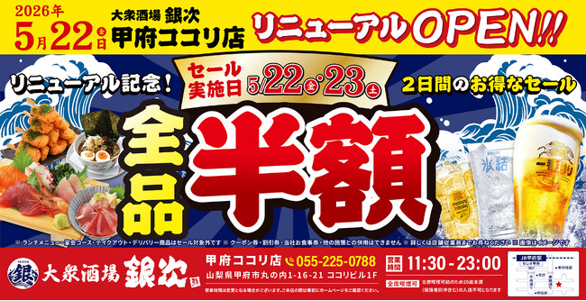 2026年5月22日（金）山梨県甲府市に、コスパ抜群の海鮮系大衆居酒屋「大衆酒場 銀次」の3号店をオープン！2日間限定で“全品半額” のオープン記念セールを開催！