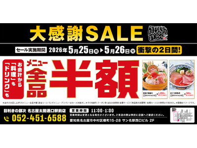 【大感謝祭】愛知県名古屋市の「目利きの銀次 名古屋太閤通口駅前店」で日頃の感謝を込めて“大感謝セール”を開催します！2026年5月25日（月）、26日（火）の2日間限定で全品半額！