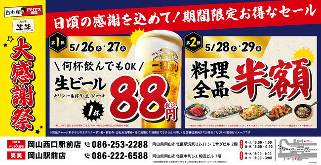 【大感謝祭】岡山県の「白木屋×バリヤス酒場 岡山西口駅前店」「笑笑 岡山駅前店」の2店舗で日頃の感謝を込めて“大感謝セール”を開催！生ビール1杯88円（税込）や料理全品半額セールを日替わりで実施！