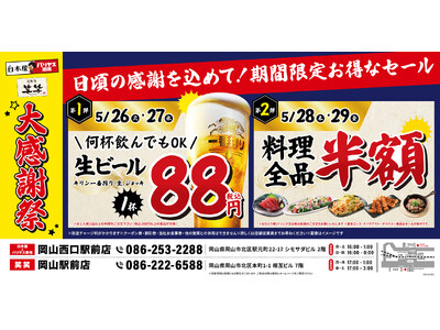 【大感謝祭】岡山県の「白木屋×バリヤス酒場 岡山西口駅前店」「笑笑 岡山駅前店」の2店舗で日頃の感謝を込...