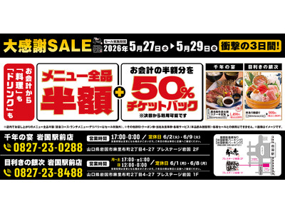 【大感謝祭】山口県岩国市の「千年の宴 岩国駅前店」「目利きの銀次　岩国駅前店」の2店舗限定！2026年5月27日（水）～5月29日（金）の3日間は“全品半額”！ さらに“半額チケットバック”！
