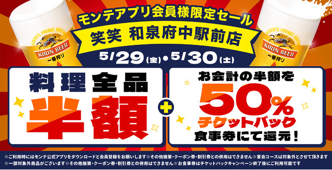公式アプリ会員様限定！大阪府和泉市の「笑笑 和泉府中駅前店」で“料理全品半額”＆“半額チケットバック”キャンペーンを開催！当日ダウンロード、会員登録でもご利用可能！