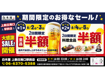 【お得な4日間！】大阪府大阪市の「白木屋 上新庄南口駅前店」で、4日間限定“半額”セールを実施！