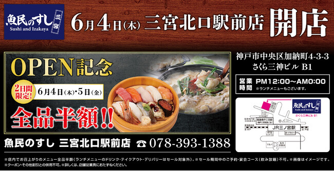 2026年6月4日（木）兵庫県神戸市の三ノ宮駅前に「魚民のすし 三宮駅前店」をリニューアルオープン！2日間限定で“全品半額の新店オープン記念セール”を実施！