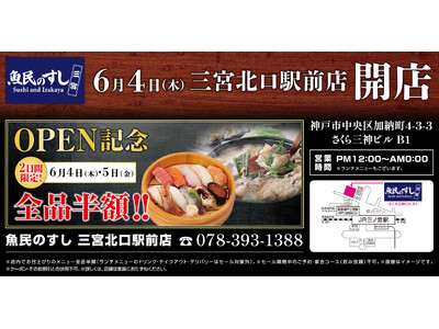 2026年6月4日（木）兵庫県神戸市の三ノ宮駅前に「魚民のすし 三宮駅前店」をリニューアルオープン！2日間限定で“全品半額の新店オープン記念セール”を実施！