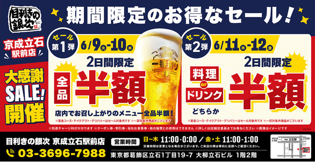 【お得な4日間！】東京都葛飾区の「目利きの銀次 京成立石駅前店」で、4日間限定“半額”セールを実施！