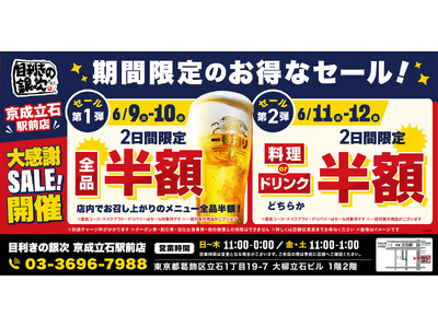【お得な4日間！】東京都葛飾区の「目利きの銀次 京成立石駅前店」で、4日間限定“半額”セールを実施！
