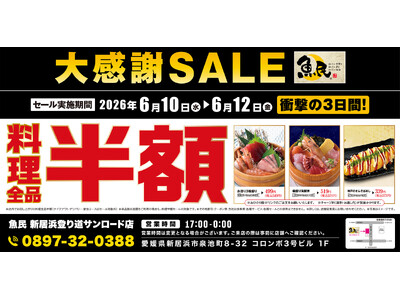 【大感謝SALE】魚民 新居浜登り道サンロード店で3日間限定の“料理全品半額”＆“半額チケットバックキャンペーン”を開催！