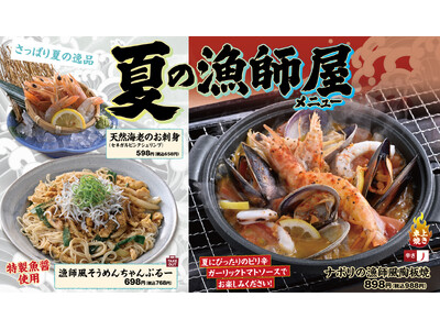 卓上で楽しむピリ辛の“ナポリの漁師風陶板焼”や“魚醤が香るちゃんぷるー”など、海の魅力を凝縮した夏のおすすめメニューを6月11日（木）から販売開始！