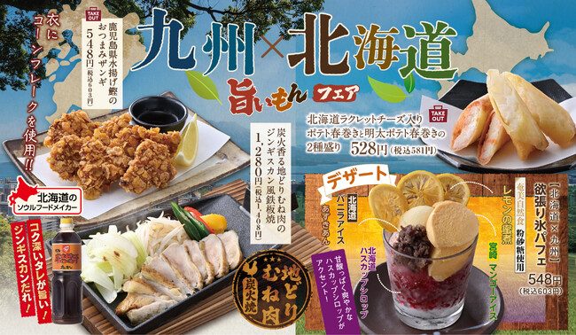 【九州×北海道 旨いもんフェア】 素材が活きる“ご当地メニュー”にアレンジを加えた日本の南端・北端の魅力満載のフェアを6月11日から開催!