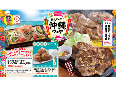 【めんそーれ！沖縄フェア】伝統の“油みそ”で味わう“豚肩ロース”や サン食品の“そばだし”を使ったチャンプルなど、夏の食材・沖縄素材を使った期間限定メニューを6月11日（木）から販売開始！