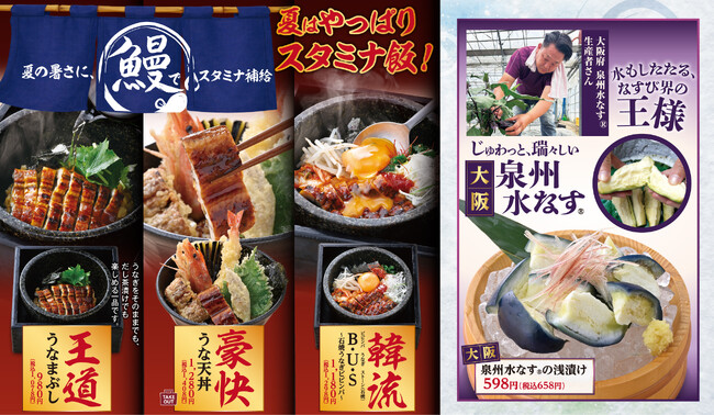 【夏のスタミナ飯】豪華うなぎメニューが勢揃い!全国の「魚民」で“大阪泉州水なす(R)”や“国産鯵”など、彩り豊かな夏メニューを6月11日から販売開始!