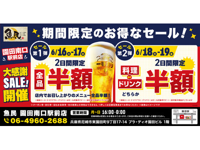 【お得な4日間！】兵庫県尼崎市の「魚民 園田南口駅前店」で、4日間限定“半額”セールを実施！