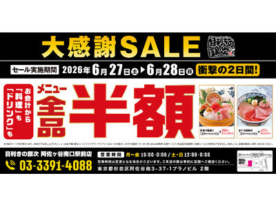 【大感謝セール】東京都杉並区の「目利きの銀次 阿佐ヶ谷南口駅前店」で日頃の感謝を込めて“大感謝セール”を開催！2026年6月27日（土）、28日（日）の2日間限定で全品半額！