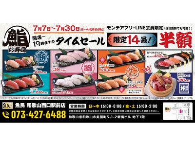 【LINE・アプリ会員限定】和歌山市の「魚民 和歌山西口駅前店」で日頃の感謝を込めて14品限定の“お寿司半額タイムセール”を開催！2026年7月7日（火）～7月30日（木）の日～木、開店～19時まで！