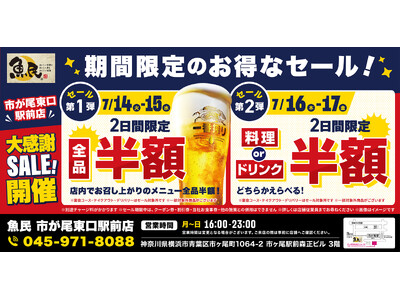 【お得な4日間！】神奈川県横浜市の「魚民 市が尾東口駅前店」で、4日間限定“半額”セールを実施！
