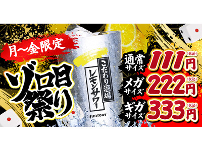 【ゾロ目祭り】対象の36店舗で月曜日～金曜日限定の“ゾロ目祭り”を開催中！2026年7月13日（月）～11月30日（月）の毎週月曜日～金曜日は「こだわり酒場のレモンサワー」がお得！