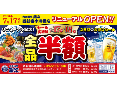 2026年7月17日（金）東京都新宿区に、コスパ抜群の海鮮系大衆居酒屋「大衆酒場 銀次」の4号店となる「大衆酒場 銀次 西新宿小滝橋店」をオープン！