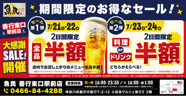 【お得な4日間！】神奈川県藤沢市の「魚民 善行東口駅前店」で、4日間限定“半額”セールを実施！