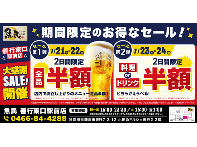 【お得な4日間！】神奈川県藤沢市の「魚民 善行東口駅前店」で、4日間限定“半額”セールを実施！