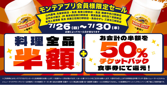公式アプリ会員様限定!対象の7店舗で“料理全品半額”&“半額チケットバックキャンペーン”を開催!当日ダウンロード、会員登録でもご利用可能!