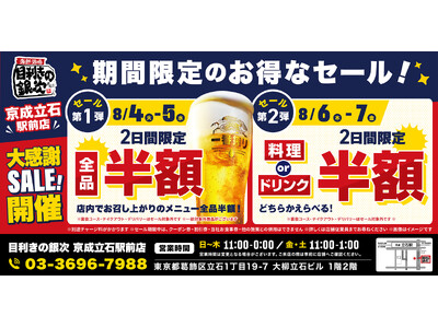 【お得な4日間！】東京都葛飾区の「目利きの銀次 京成立石駅前店」で、4日間限定“半額”セールを実施！