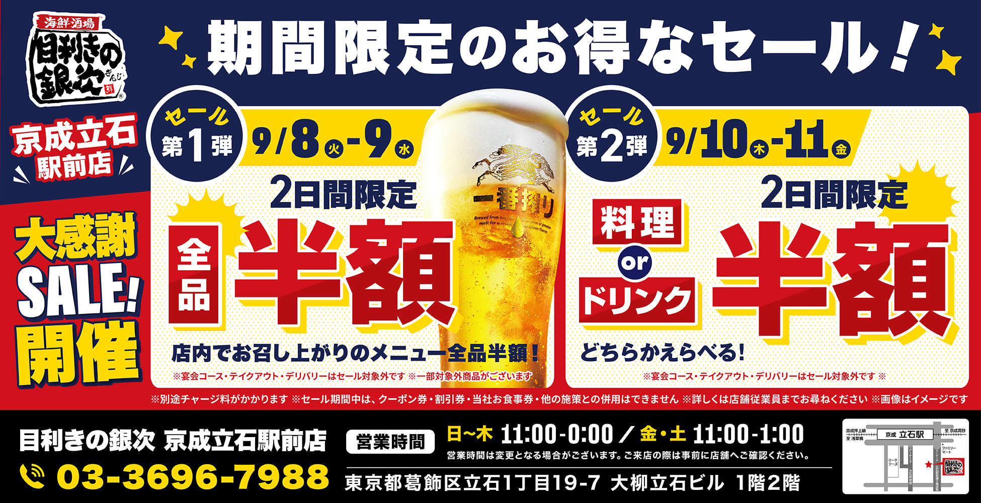 【お得な4日間！】東京都葛飾区の「目利きの銀次 京成立石駅前店」…
