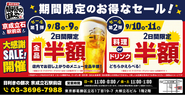 【お得な4日間！】東京都葛飾区の「目利きの銀次 京成立石駅前店」で、4日間限定“半額”セールを実施！