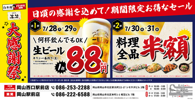 【大感謝祭】岡山県の「白木屋×バリヤス酒場 岡山西口駅前店」「笑笑 岡山駅前店」の2店舗で日頃の感謝を込めて“大感謝祭”を開催!生ビール1杯88円(税込)や料理全品半額セールを日替わりで実施!