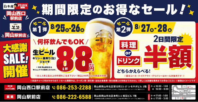 【大感謝祭】岡山県の「白木屋×バリヤス酒場 岡山西口駅前店」「笑笑 岡山駅前店」の2店舗で日頃の感謝を込めて“大感謝祭”を開催！生ビール1杯88円（税込）や料理半額またはドリンク半額セールを実施！