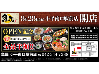 東京都小平市に「魚民 小平南口駅前店」が2026年8月28日(金)にリニューアルオープン！2日間限定で“全品半額のオープンセール”を実施。