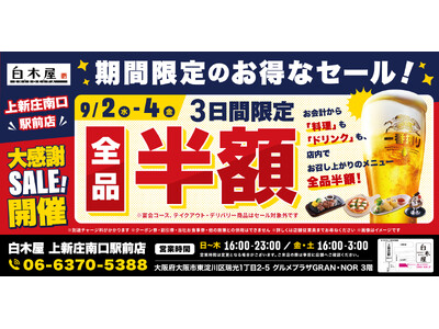 【全品半額】大阪府大阪市の「白木屋 上新庄南口駅前店」で日頃の感謝を込めて“大感謝セール”を開催します！2026年9月2日（水）、3日（木）、4日（金）の3日間限定で全品半額！