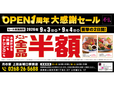 【全品半額】長野県上田市の「月の宴 上田お城口駅前店」でオープン1周年記念「全品半額セール」を2日間限定で実施！