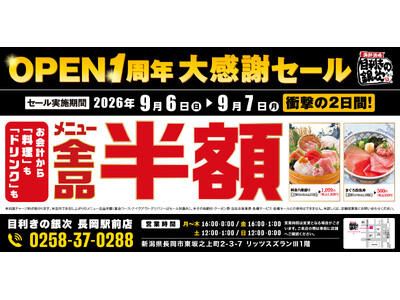 【全品半額】新潟県長岡市の「目利きの銀次 長岡駅前店」でオープン1周年記念「全品半額セール」を2日間限定で実施！