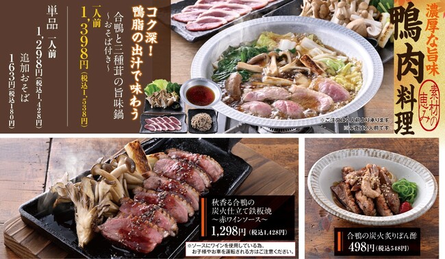 【秋の味覚】鴨肉料理で”合鴨”と”きのこ”を堪能!9月10日から、全国の「山内農場」で秋のおすすめメニューの販売開始!