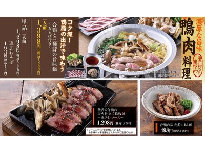 【秋の味覚】鴨肉料理で”合鴨”と”きのこ”を堪能！9月10日から、全国の「山内農場」で秋のおすすめメニューの販売開始！