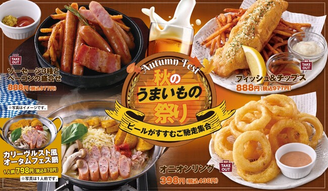 【秋のうまいもの祭り】ビールがすすむご馳走集合!全国の「白木屋」「笑笑」で秋のおすすめメニューを9月10日から販売開始!