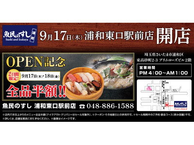 2026年9月17日（木）埼玉県さいたま市に「魚民のすし 浦和東口駅前店」をリニューアルオープン！9月17日（木）、9月18日（金）の2日間限定で“全品半額”のオープン記念セールを実施！