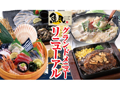 2026年9月24日（※1）から、全国の「魚民」で順次グランドメニューをリニューアル！お刺身などの海鮮料理を中心に“ステーキ”や“もつ鍋”、〆の一品まで充実！