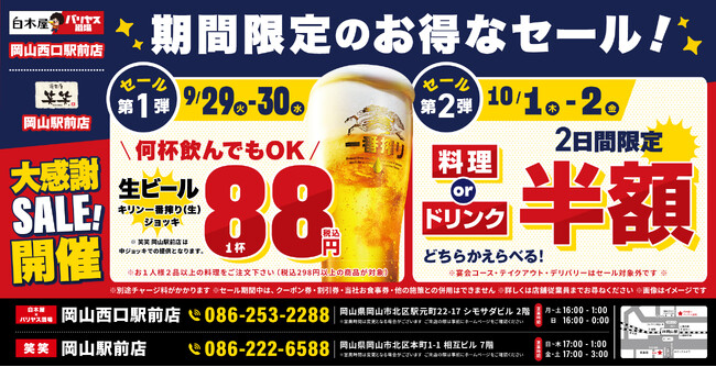 【大感謝祭】岡山県の「白木屋×バリヤス酒場 岡山西口駅前店」「笑笑 岡山駅前店」の2店舗で日頃の感謝を込めて“大感謝祭”を開催！生ビール1杯88円（税込）や料理半額またはドリンク半額セールを実施！