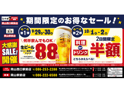 【大感謝祭】岡山県の「白木屋×バリヤス酒場 岡山西口駅前店」「笑笑 岡山駅前店」の2店舗で日頃の感謝を込めて“大感謝祭”を開催！生ビール1杯88円（税込）や料理半額またはドリンク半額セールを実施！